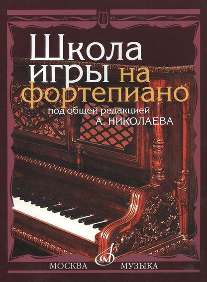 Александр Николаев: Школа игры на фортепиано: Изд. доп., испр.