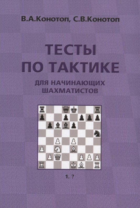 Валентин Конотоп: Тесты по тактике для начинающих шахматистов (3 изд.) (м) Конотоп