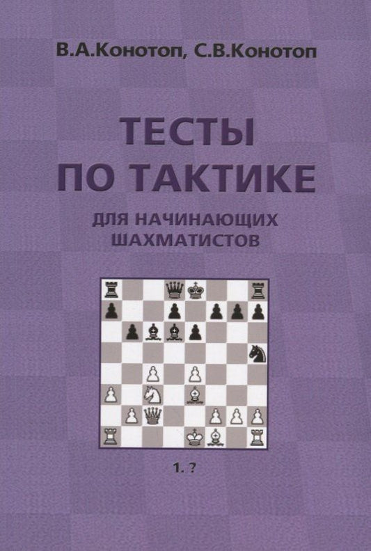 Валентин Конотоп: Тесты по тактике для начинающих шахматистов (3 изд.) (м) Конотоп