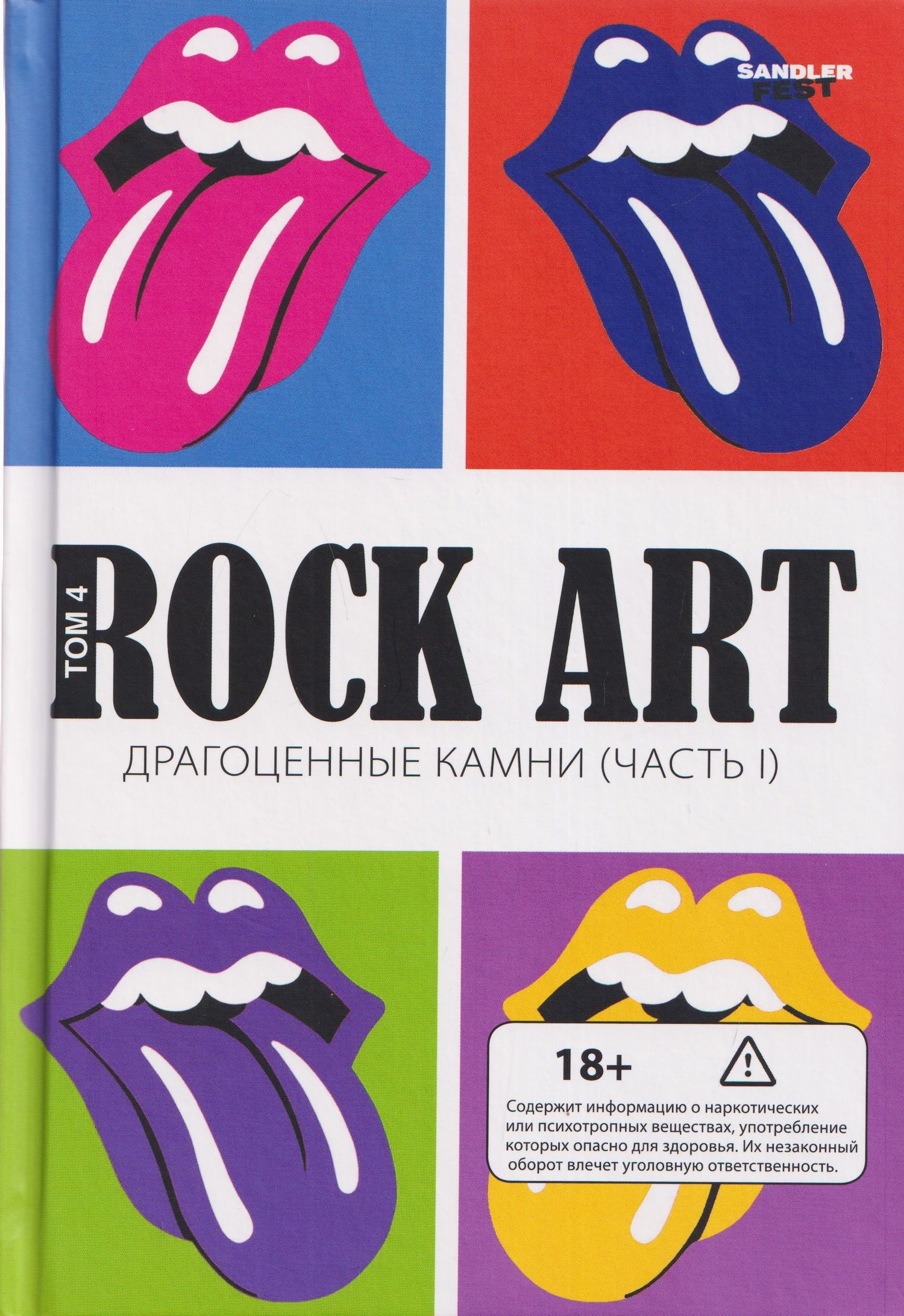 Валерий Кучеренко: Rock Art. Том 4: Драгоценные камни. Часть 1 (The Rolling Stones)