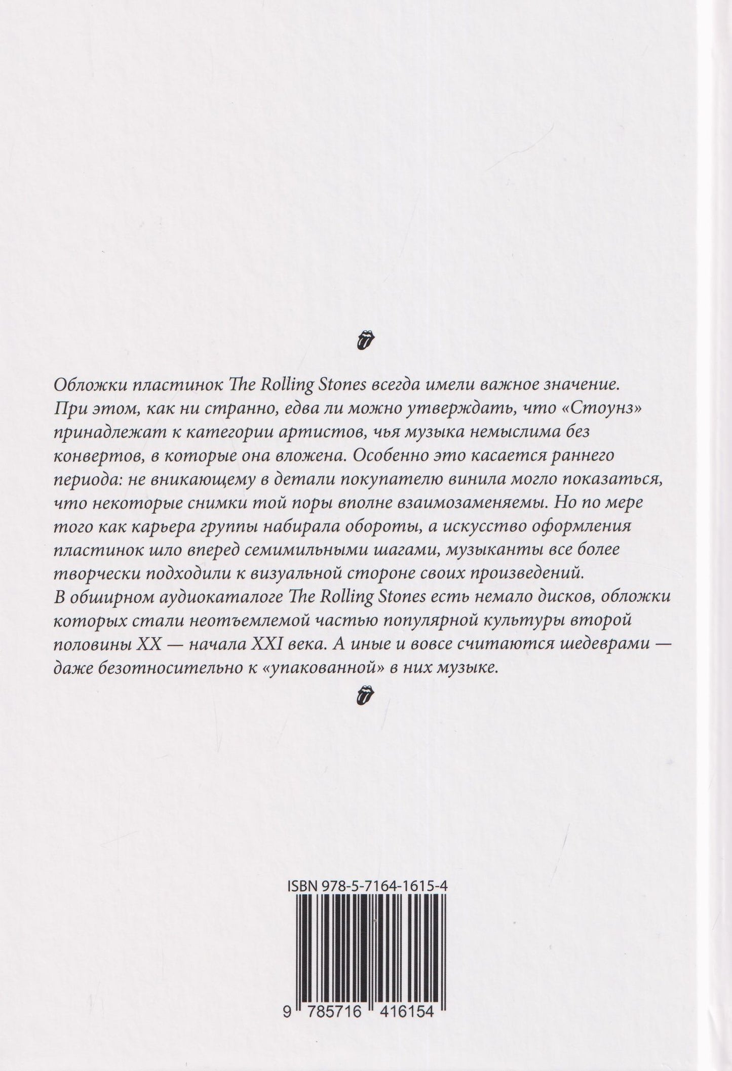 Валерий Кучеренко: Rock Art. Том 4: Драгоценные камни. Часть 1 (The Rolling Stones)