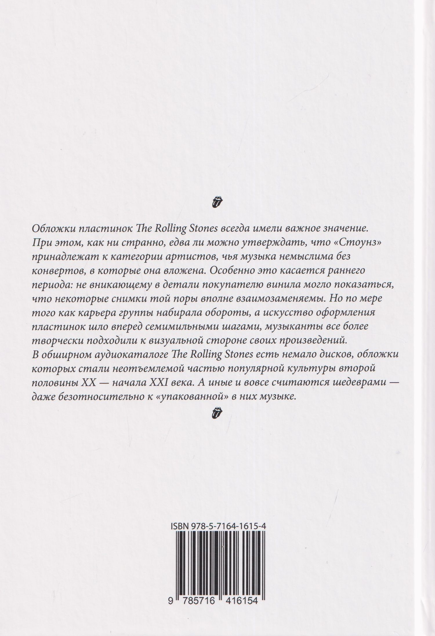 Валерий Кучеренко: Rock Art. Том 4: Драгоценные камни. Часть 1 (The Rolling Stones)