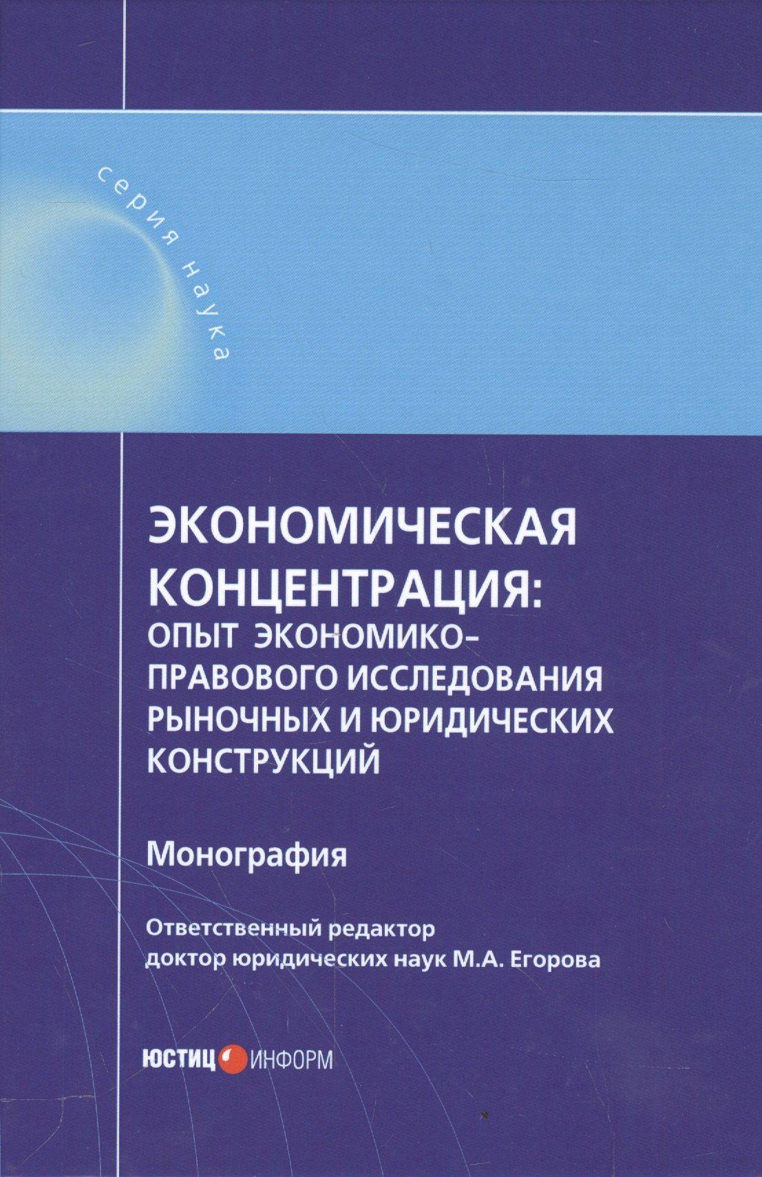 Экономическая концентрация опыт экономико-правового иссл… Мон. (Наука) Егорова