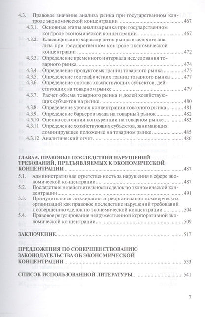 Экономическая концентрация опыт экономико-правового иссл… Мон. (Наука) Егорова
