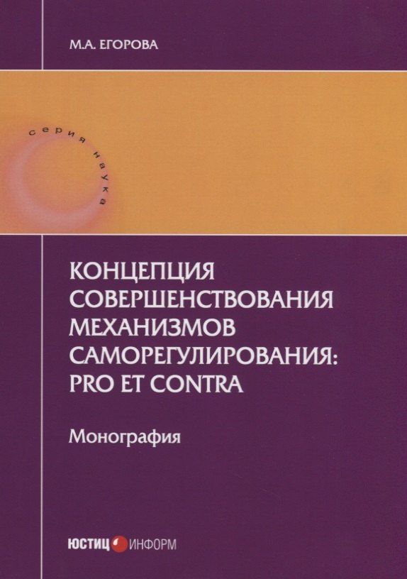 Мария Егорова: Концепция совершенствования механизмов саморегулирования: pro et contra. Монография. 2-е изд., перер