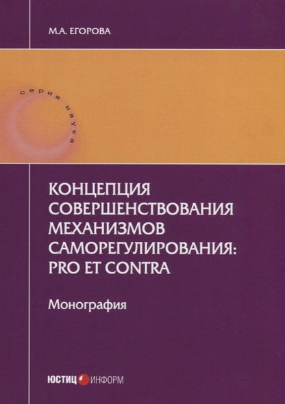 Мария Егорова: Концепция совершенствования механизмов саморегулирования: pro et contra. Монография. 2-е изд., перер