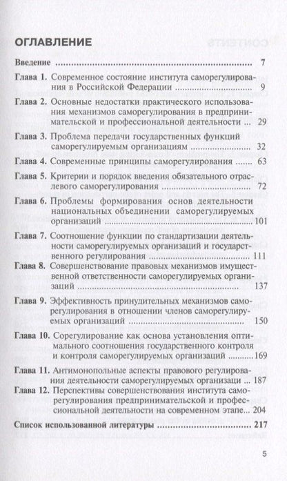 Мария Егорова: Концепция совершенствования механизмов саморегулирования: pro et contra. Монография. 2-е изд., перер