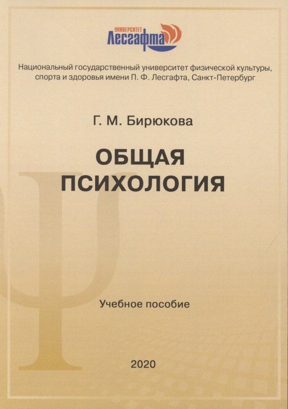 Г. Бирюкова: Общая психология: учебное пособие