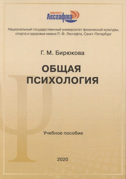 Г. Бирюкова: Общая психология: учебное пособие