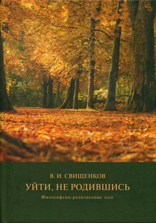 Владимир Свищенков: Уйти, не родившись: философско-религиозные эссе