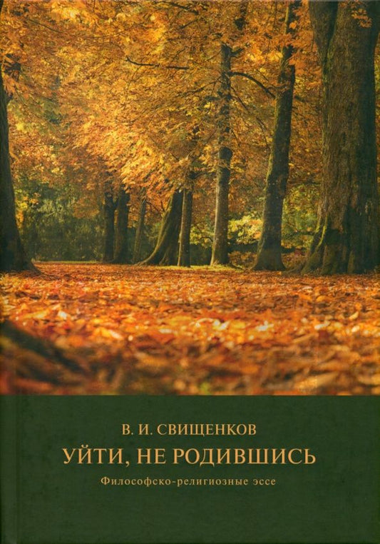 Владимир Свищенков: Уйти, не родившись: философско-религиозные эссе