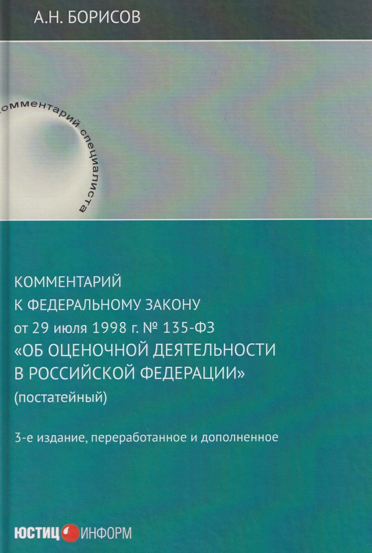 Комментарий к Федеральному закону от 29 июля 1998 г. № 135-ФЗ «Об оценочной деятельности в Российской Федерации» (постатейный)