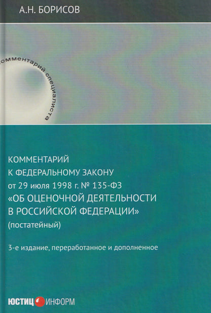 Комментарий к Федеральному закону от 29 июля 1998 г. № 135-ФЗ «Об оценочной деятельности в Российской Федерации» (постатейный)