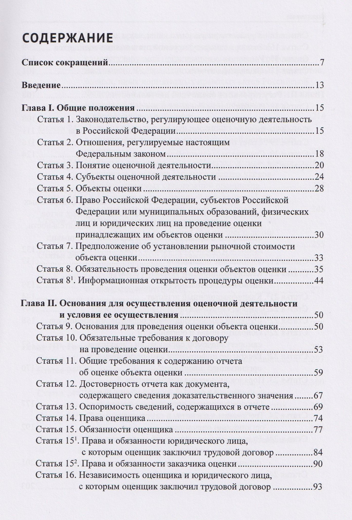 Комментарий к Федеральному закону от 29 июля 1998 г. № 135-ФЗ «Об оценочной деятельности в Российской Федерации» (постатейный)