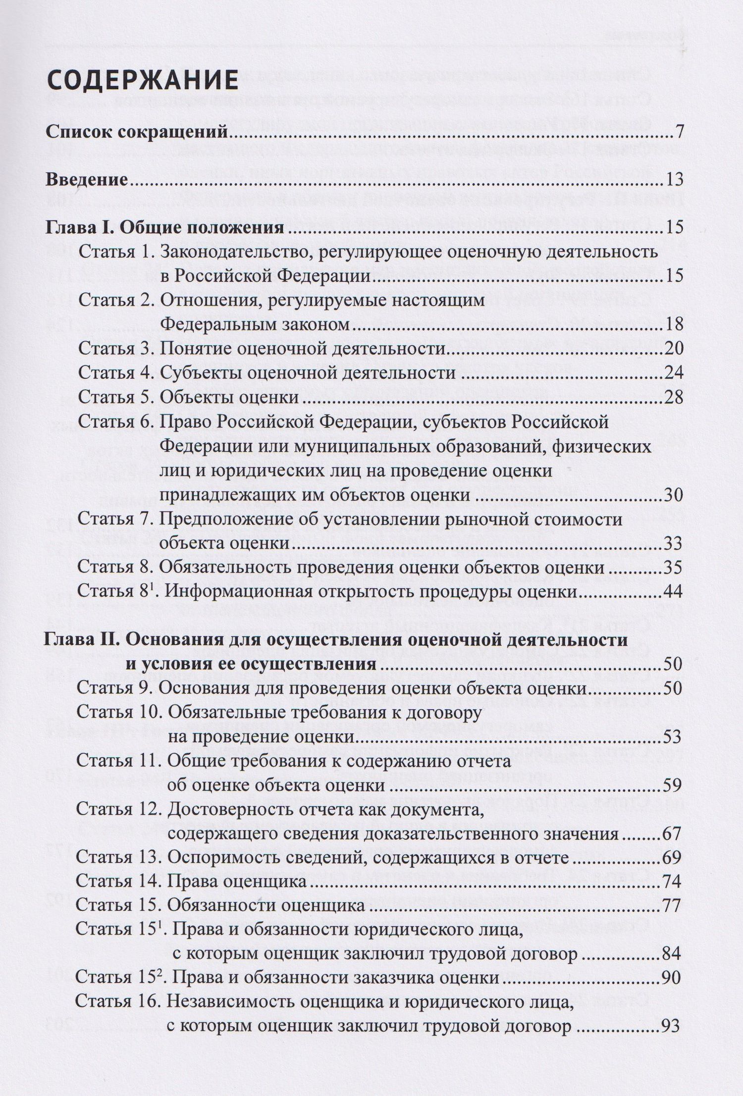 Комментарий к Федеральному закону от 29 июля 1998 г. № 135-ФЗ «Об оценочной деятельности в Российской Федерации» (постатейный)