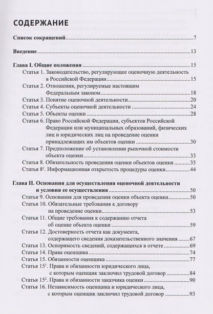 Комментарий к Федеральному закону от 29 июля 1998 г. № 135-ФЗ «Об оценочной деятельности в Российской Федерации» (постатейный)