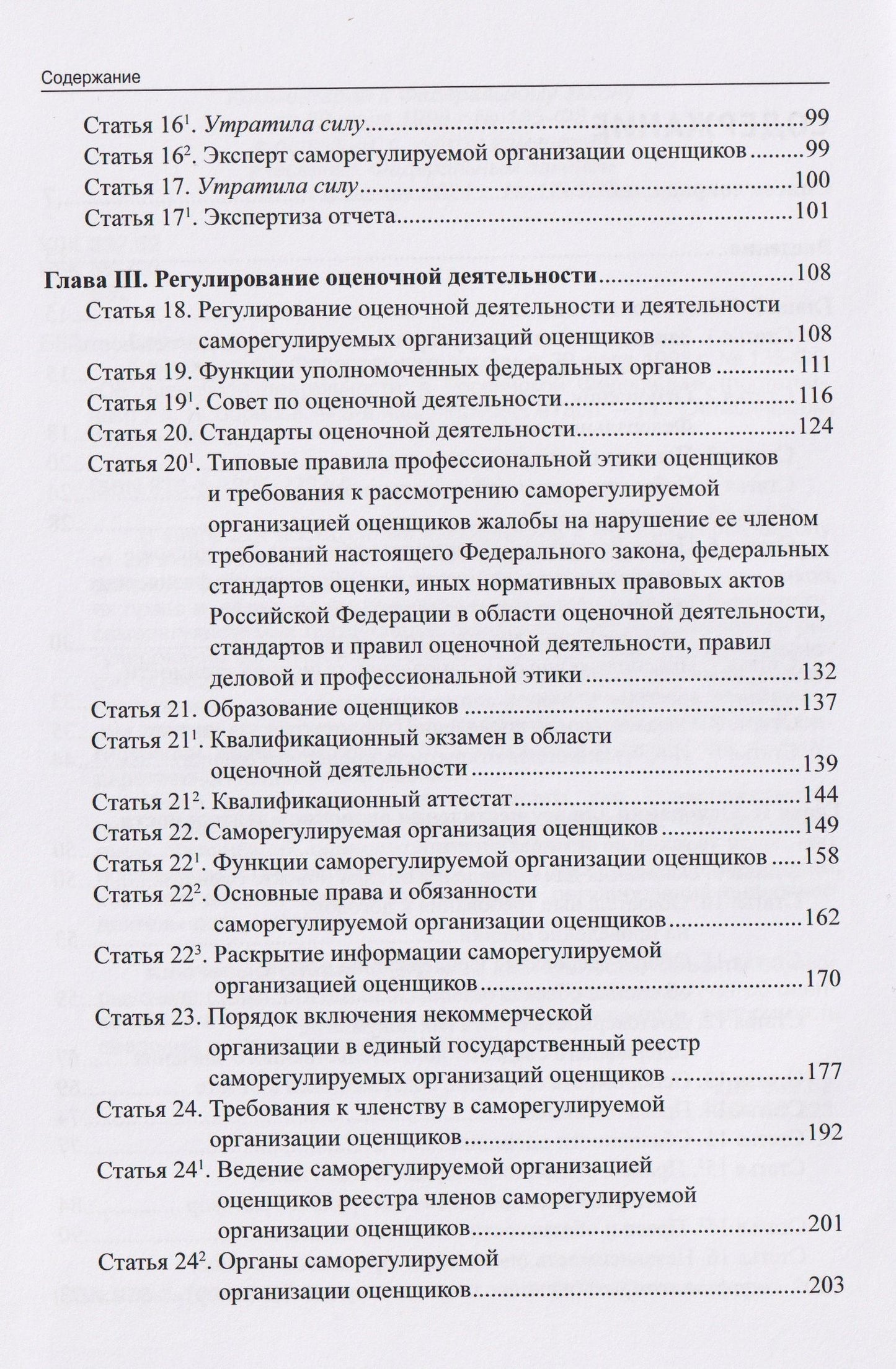 Комментарий к Федеральному закону от 29 июля 1998 г. № 135-ФЗ «Об оценочной деятельности в Российской Федерации» (постатейный)