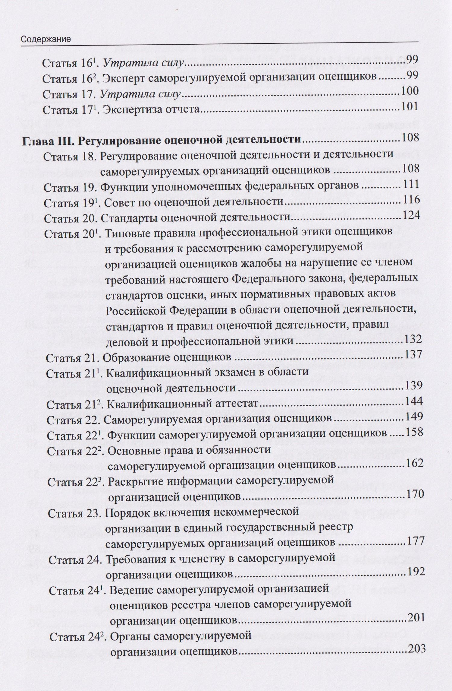 Комментарий к Федеральному закону от 29 июля 1998 г. № 135-ФЗ «Об оценочной деятельности в Российской Федерации» (постатейный)