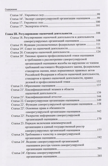 Комментарий к Федеральному закону от 29 июля 1998 г. № 135-ФЗ «Об оценочной деятельности в Российской Федерации» (постатейный)