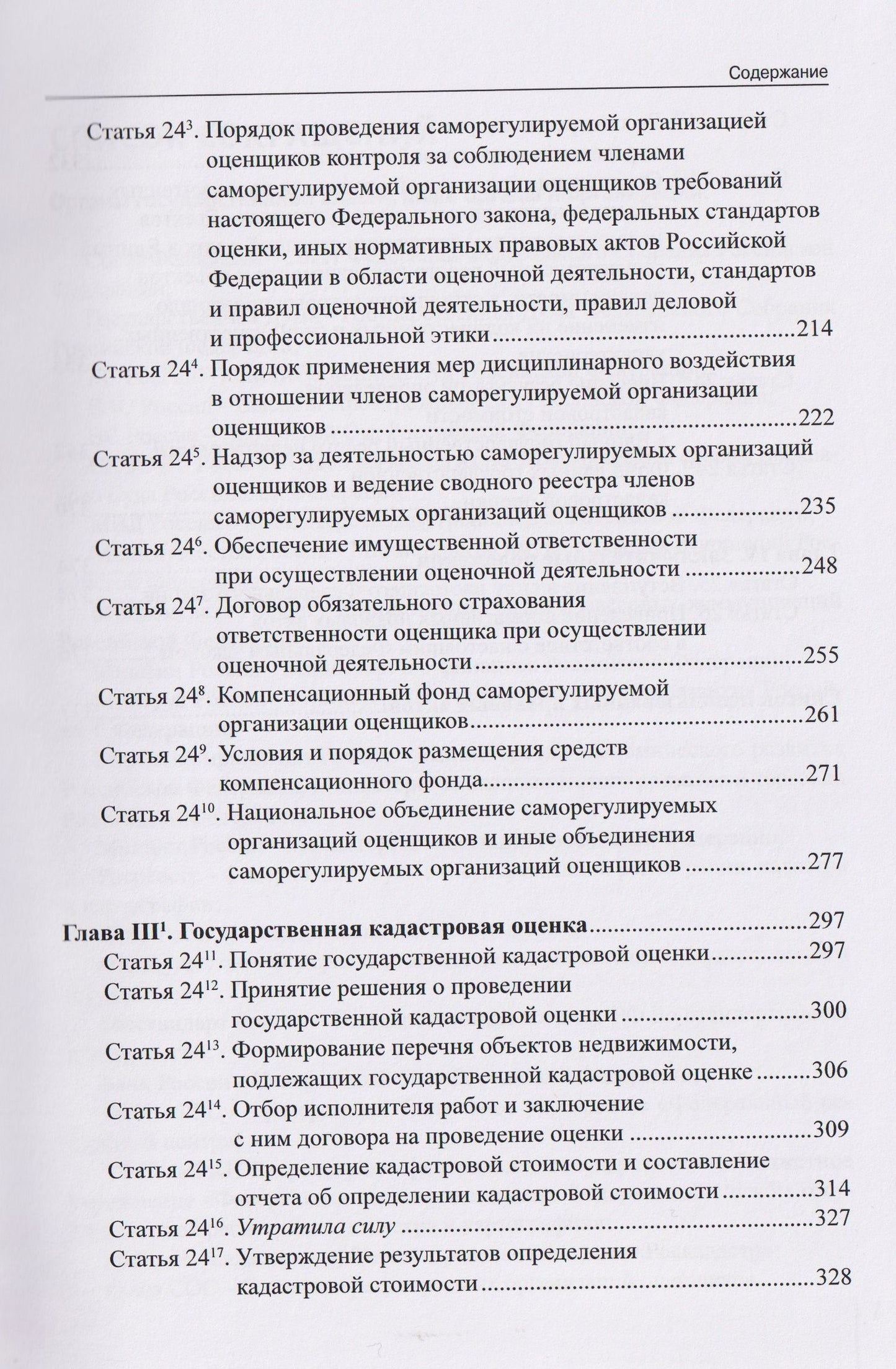Комментарий к Федеральному закону от 29 июля 1998 г. № 135-ФЗ «Об оценочной деятельности в Российской Федерации» (постатейный)