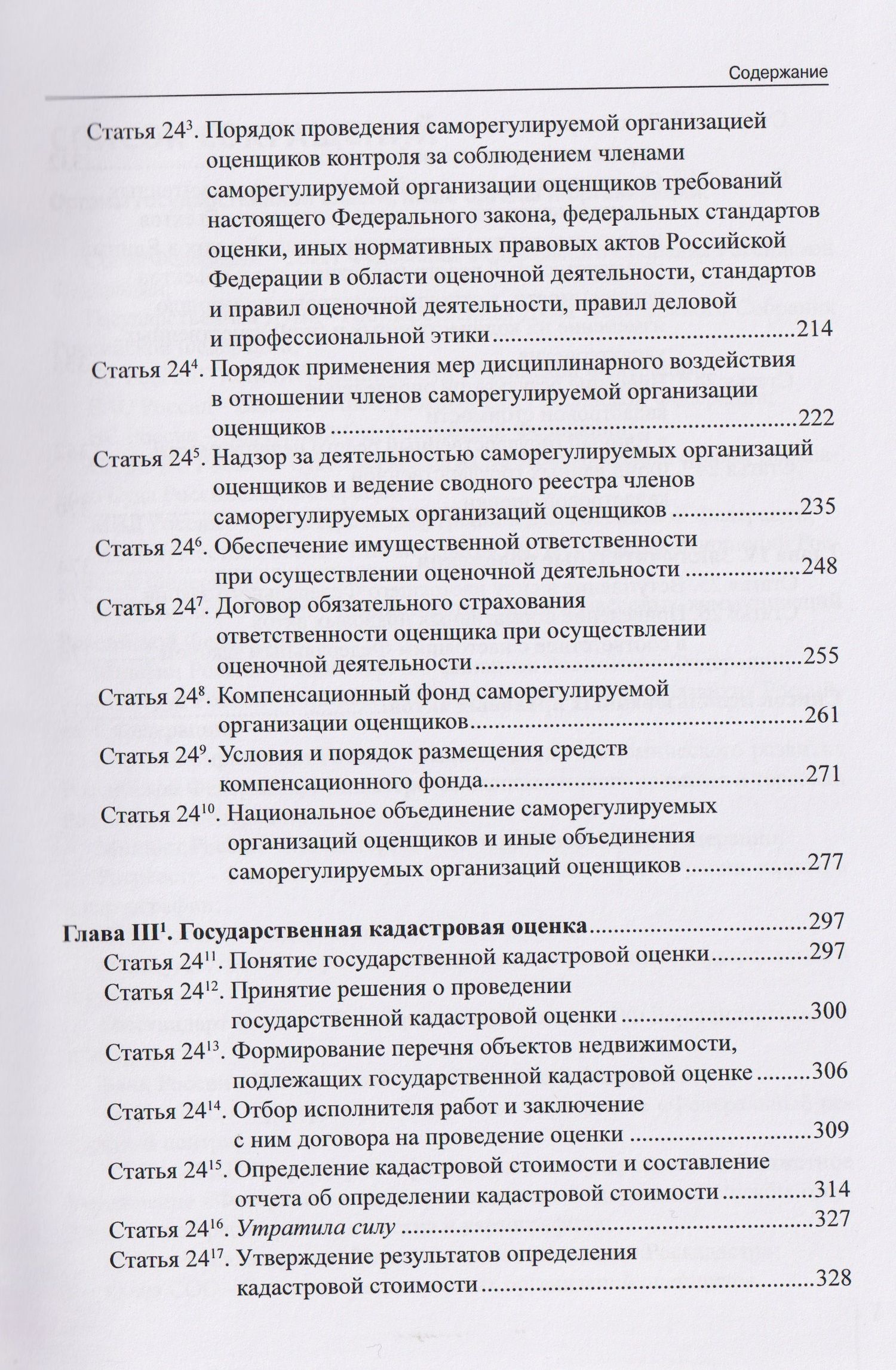 Комментарий к Федеральному закону от 29 июля 1998 г. № 135-ФЗ «Об оценочной деятельности в Российской Федерации» (постатейный)