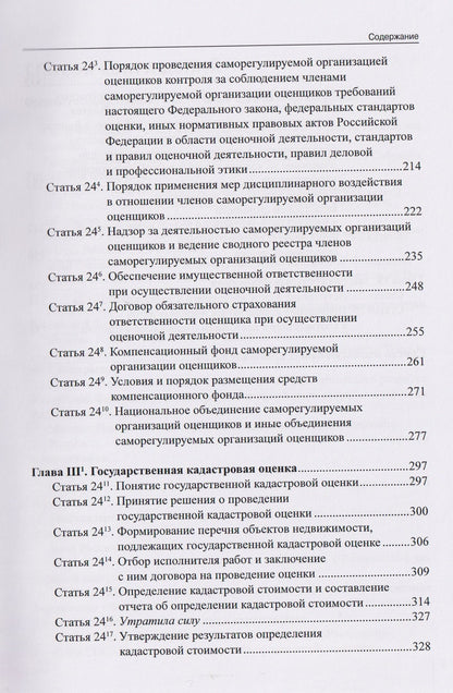 Комментарий к Федеральному закону от 29 июля 1998 г. № 135-ФЗ «Об оценочной деятельности в Российской Федерации» (постатейный)