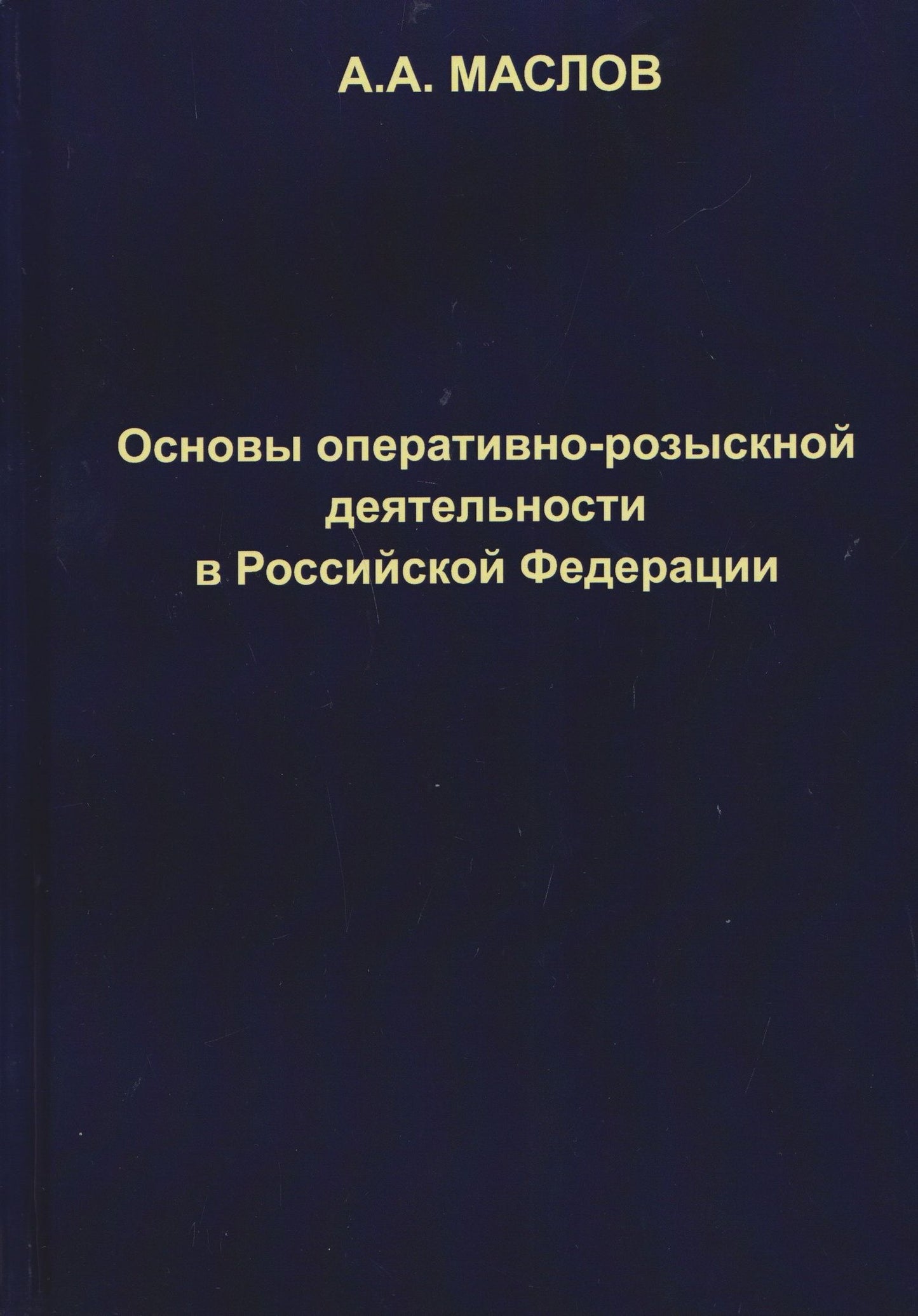 Алексей Маслов: Основы оперативно-розыскной деятельности в Российской Федерации: учебник для вузов