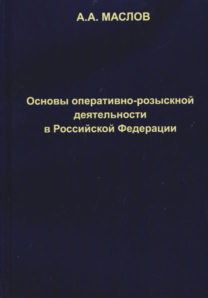 Алексей Маслов: Основы оперативно-розыскной деятельности в Российской Федерации: учебник для вузов