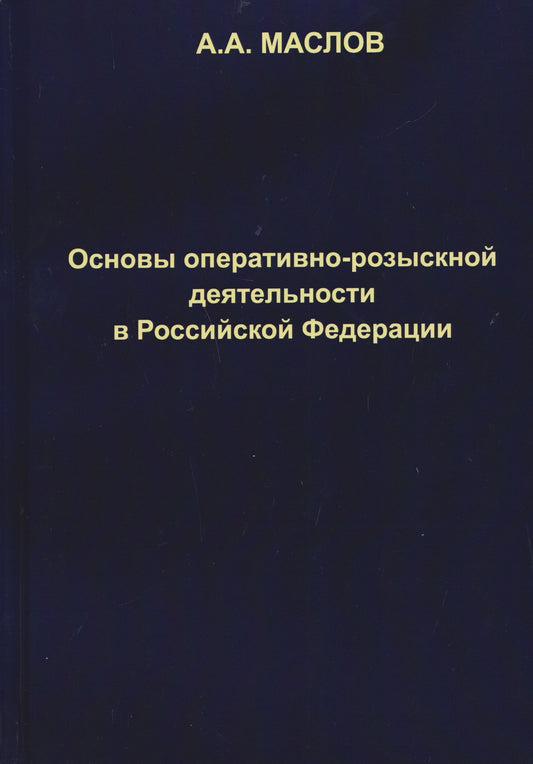 Алексей Маслов: Основы оперативно-розыскной деятельности в Российской Федерации: учебник для вузов