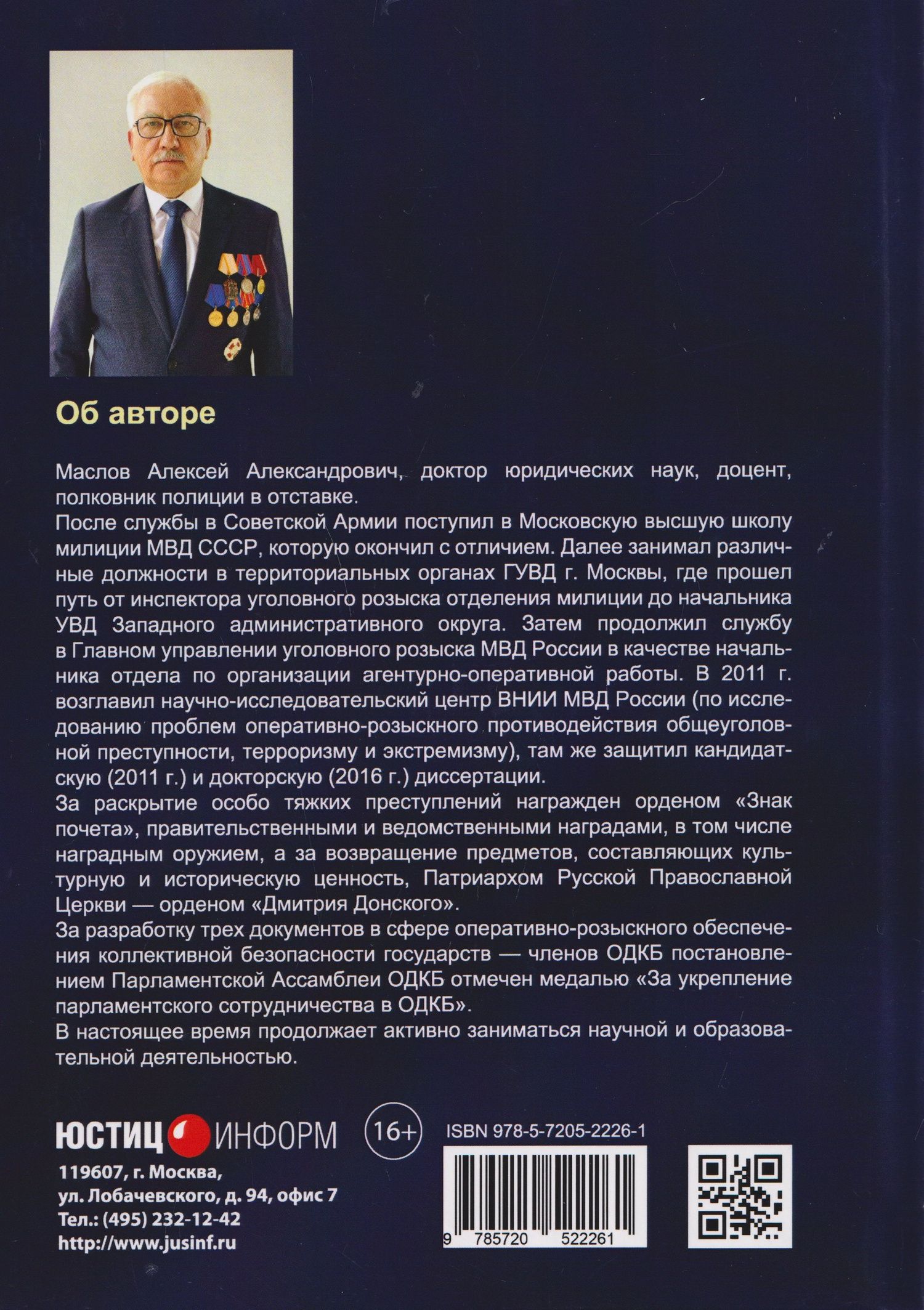 Алексей Маслов: Основы оперативно-розыскной деятельности в Российской Федерации: учебник для вузов