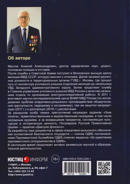 Алексей Маслов: Основы оперативно-розыскной деятельности в Российской Федерации: учебник для вузов