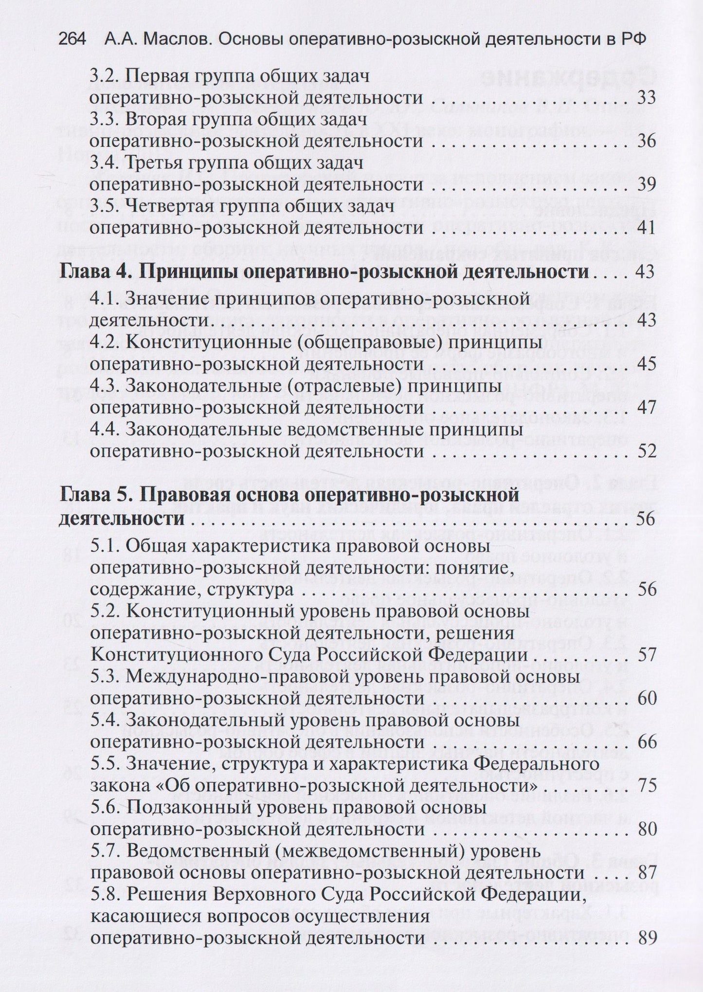 Алексей Маслов: Основы оперативно-розыскной деятельности в Российской Федерации: учебник для вузов