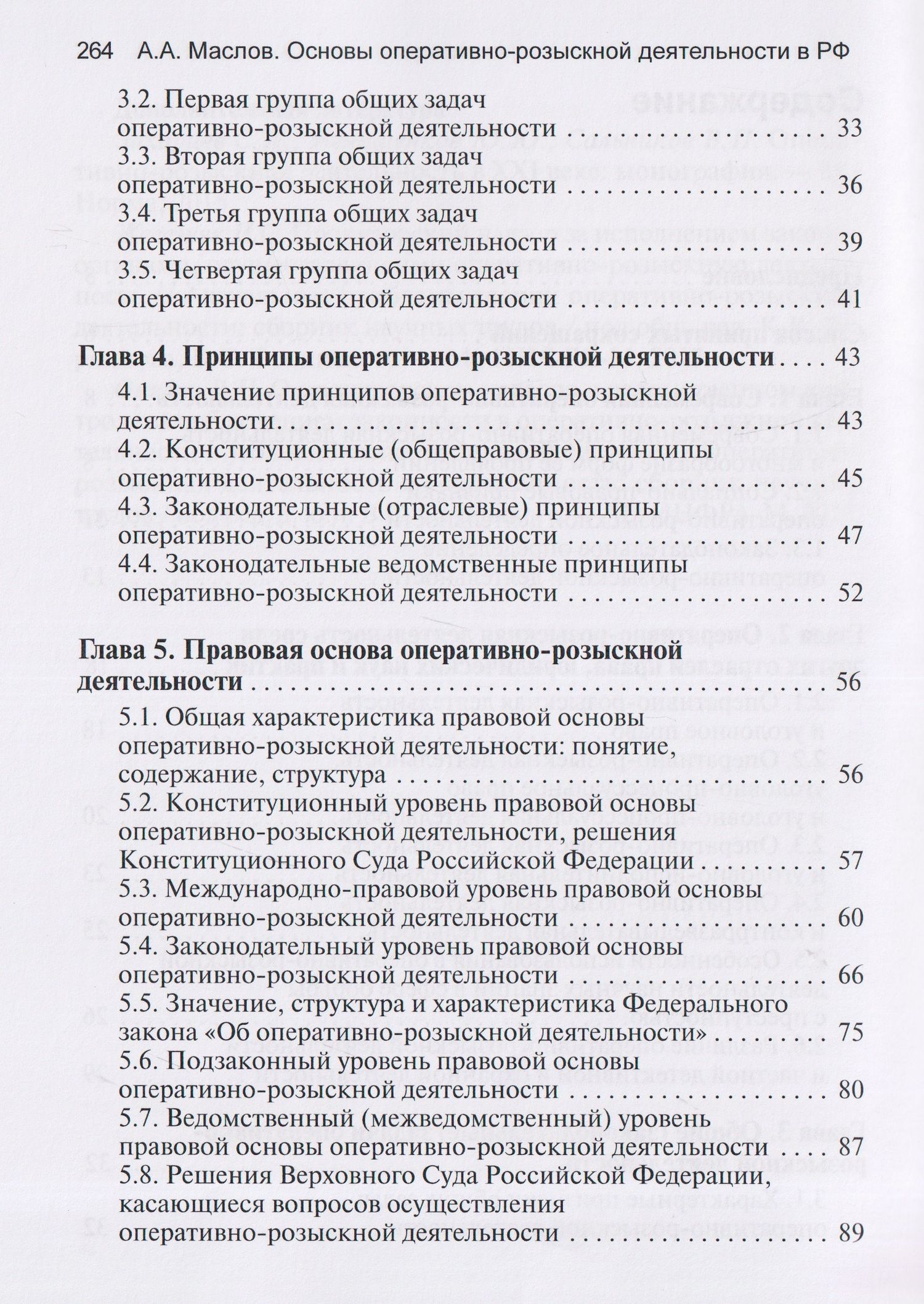 Алексей Маслов: Основы оперативно-розыскной деятельности в Российской Федерации: учебник для вузов