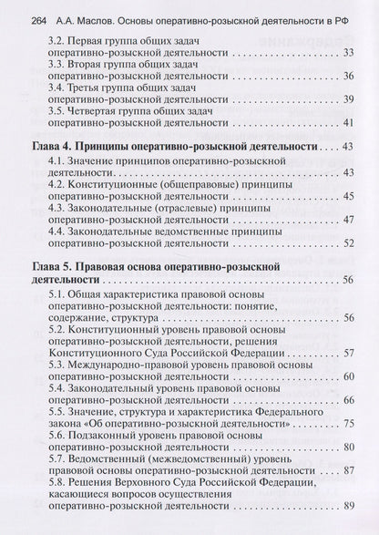Алексей Маслов: Основы оперативно-розыскной деятельности в Российской Федерации: учебник для вузов