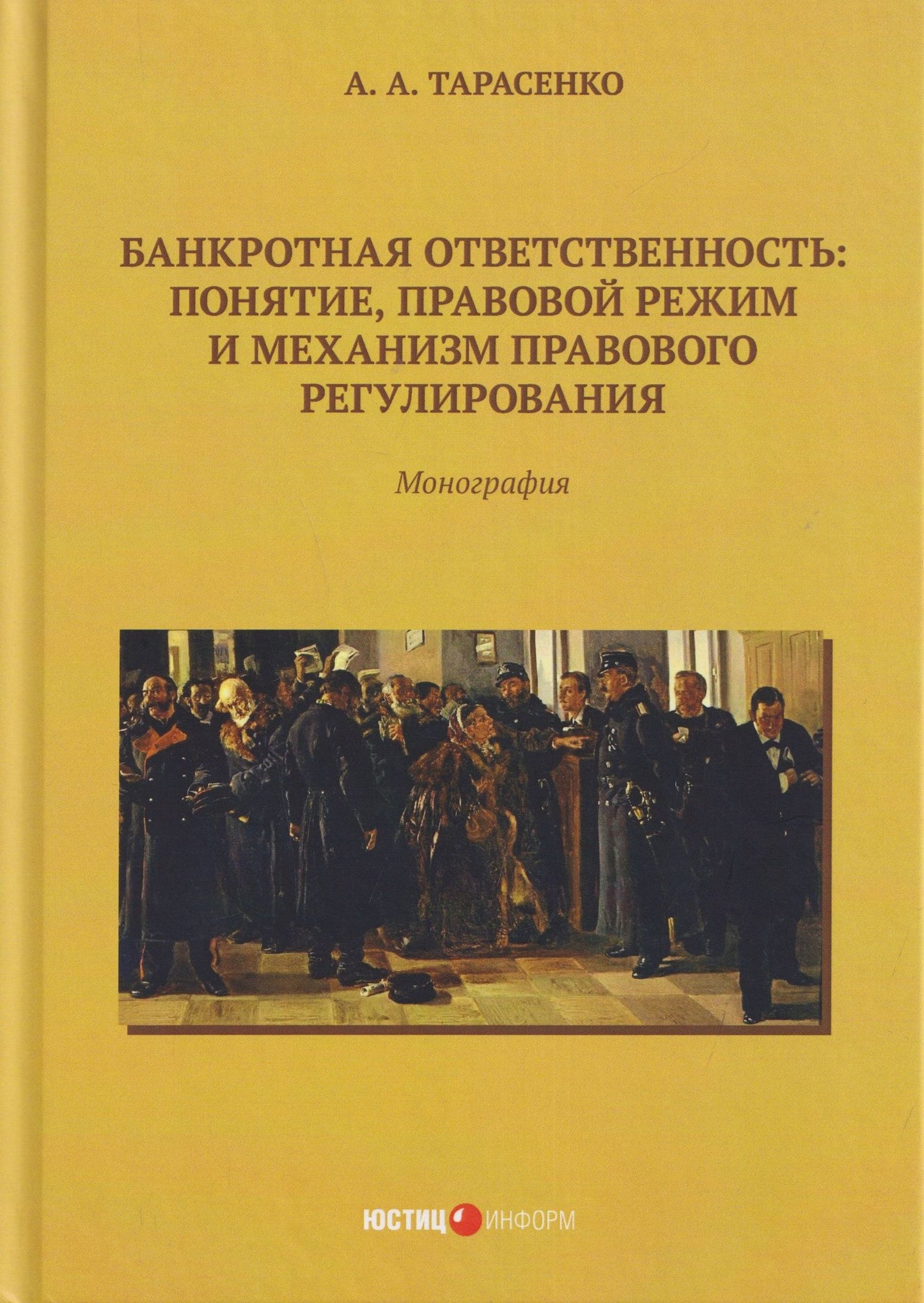 Андрей Тарасенко: Банкротная ответственность: понятие, правовой режим и механизм правового регулирования: монография