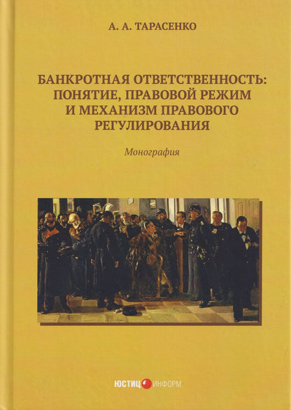 Андрей Тарасенко: Банкротная ответственность: понятие, правовой режим и механизм правового регулирования: монография