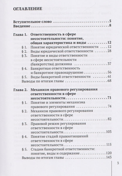 Андрей Тарасенко: Банкротная ответственность: понятие, правовой режим и механизм правового регулирования: монография