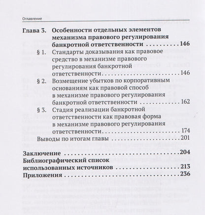Андрей Тарасенко: Банкротная ответственность: понятие, правовой режим и механизм правового регулирования: монография