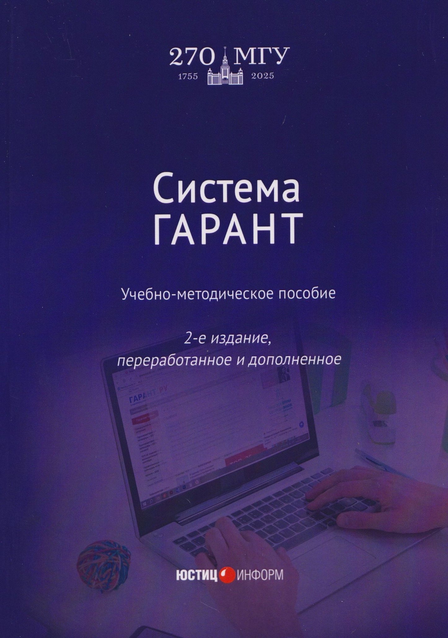 Галина Марданова: Система ГАРАНТ: учебно-методическое пособие