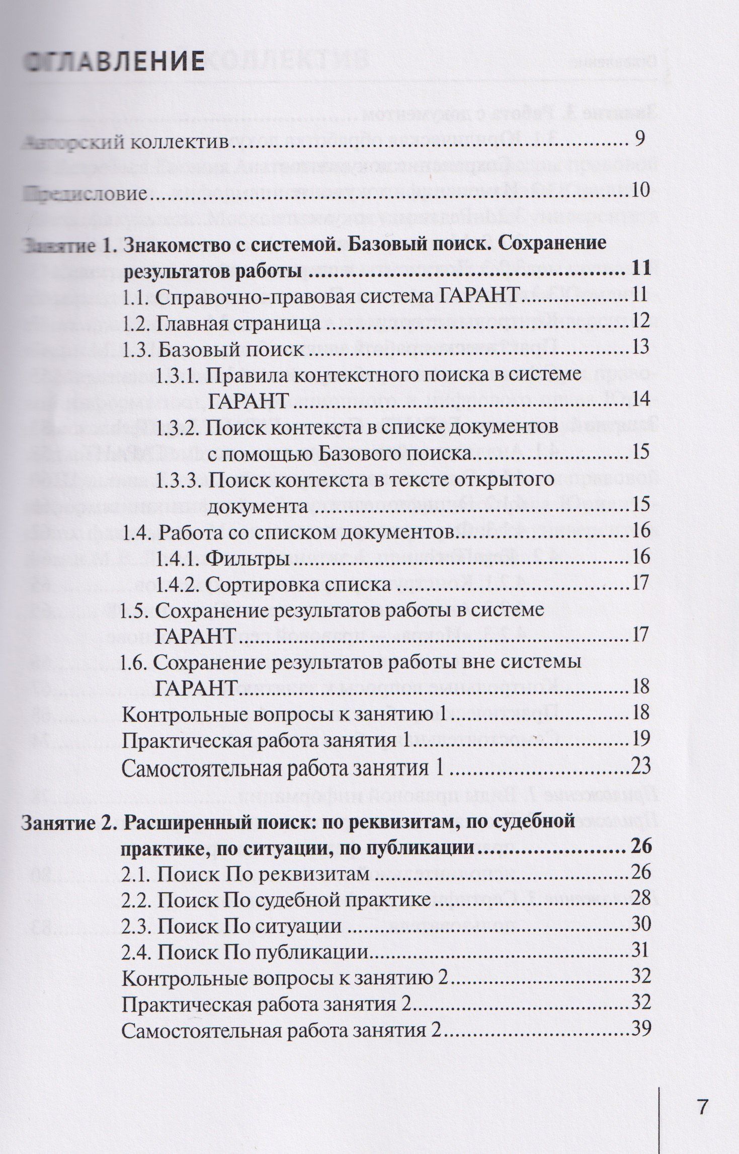 Галина Марданова: Система ГАРАНТ: учебно-методическое пособие