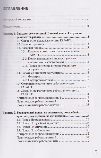 Галина Марданова: Система ГАРАНТ: учебно-методическое пособие
