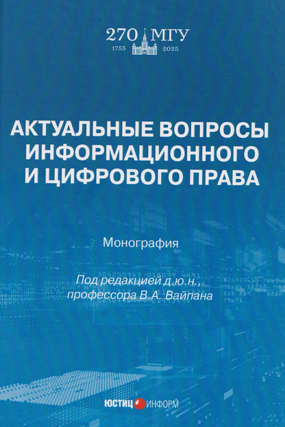 Актуальные вопросы информационного и цифрового права: монография