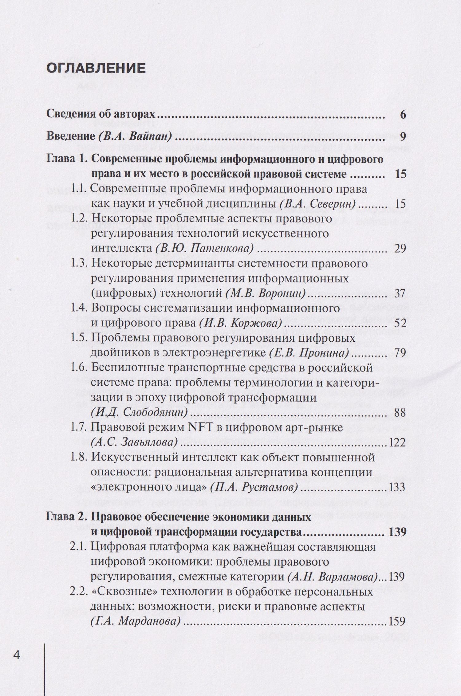 Актуальные вопросы информационного и цифрового права: монография