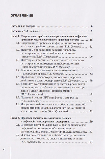 Актуальные вопросы информационного и цифрового права: монография