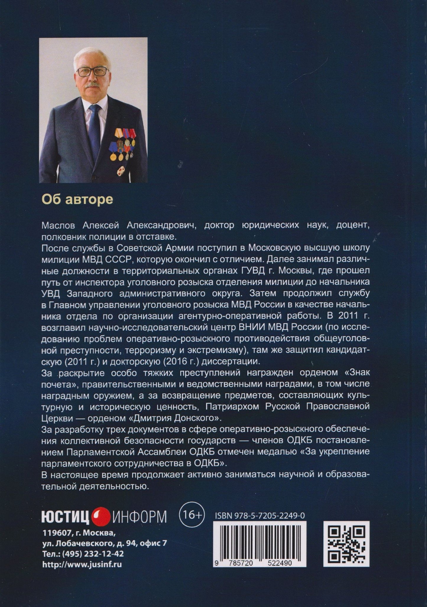 Алексей Маслов: Научно-практическая модель оперативно-розыскного обеспечения коллективной безопасности государств – членов ОДКБ: монография