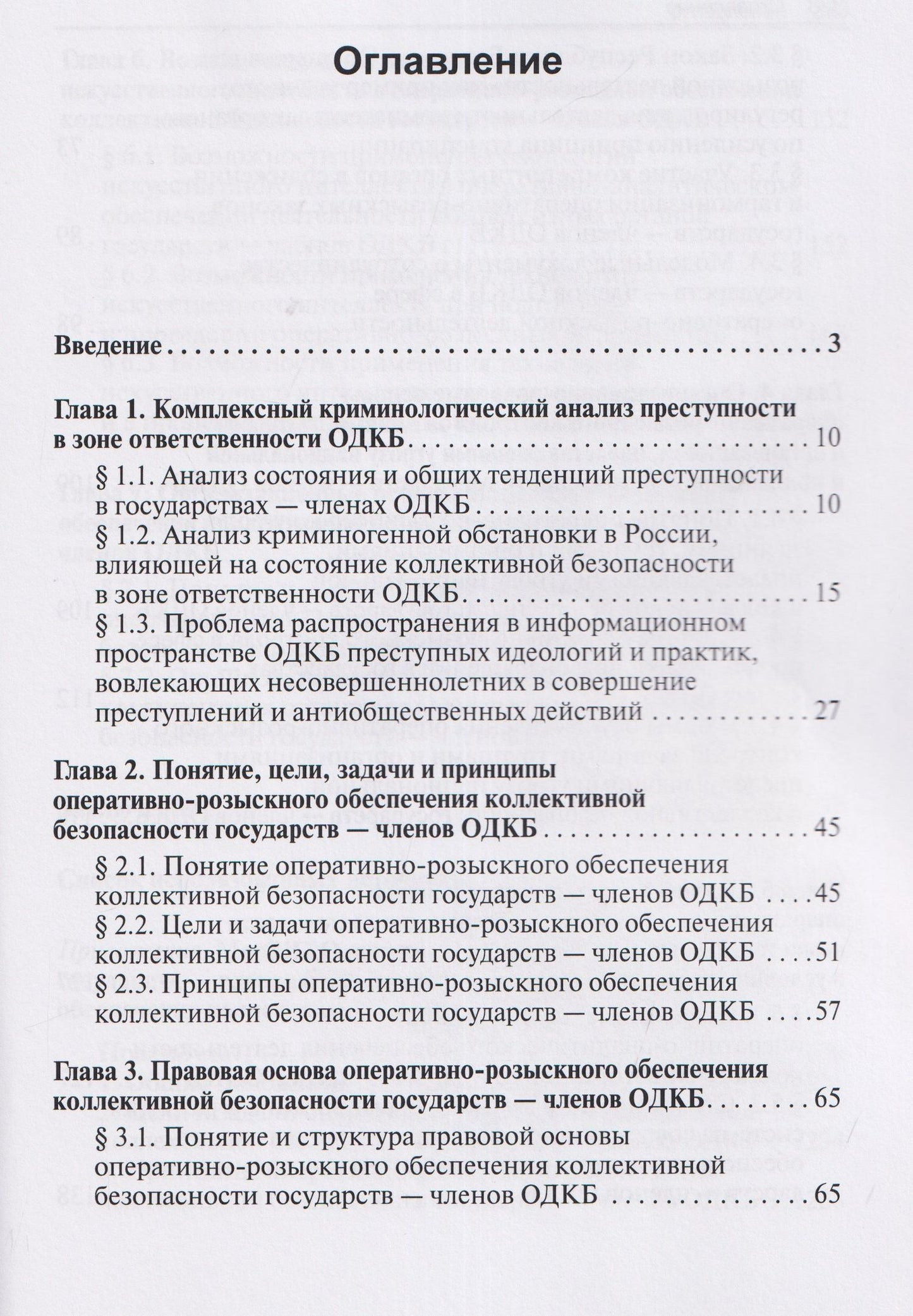 Алексей Маслов: Научно-практическая модель оперативно-розыскного обеспечения коллективной безопасности государств – членов ОДКБ: монография