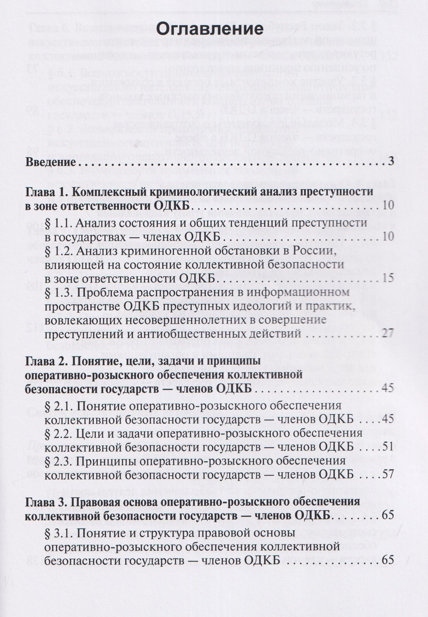 Алексей Маслов: Научно-практическая модель оперативно-розыскного обеспечения коллективной безопасности государств – членов ОДКБ: монография