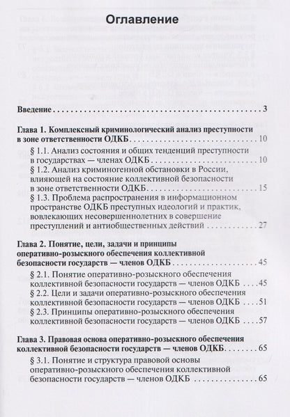 Алексей Маслов: Научно-практическая модель оперативно-розыскного обеспечения коллективной безопасности государств – членов ОДКБ: монография