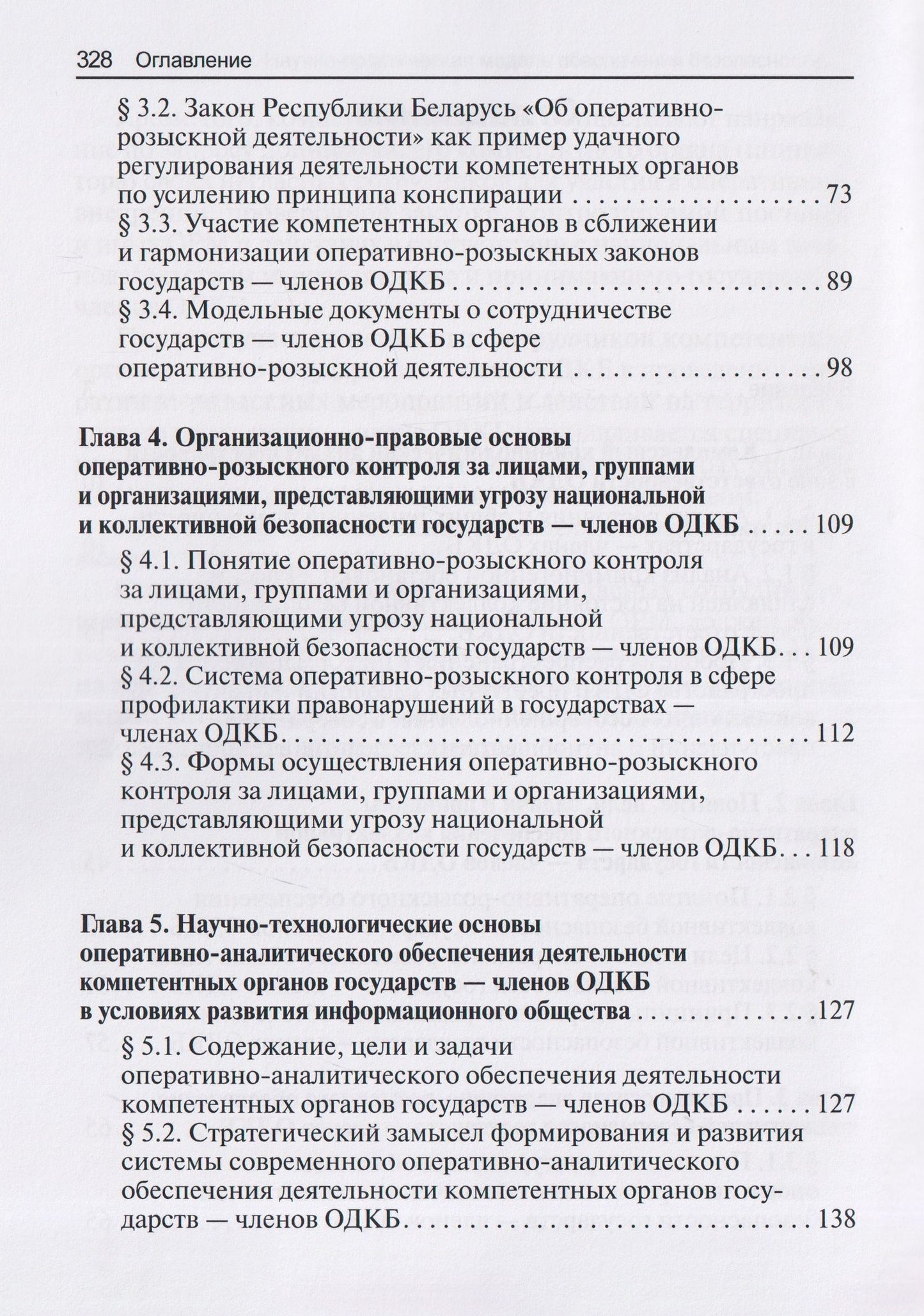 Алексей Маслов: Научно-практическая модель оперативно-розыскного обеспечения коллективной безопасности государств – членов ОДКБ: монография