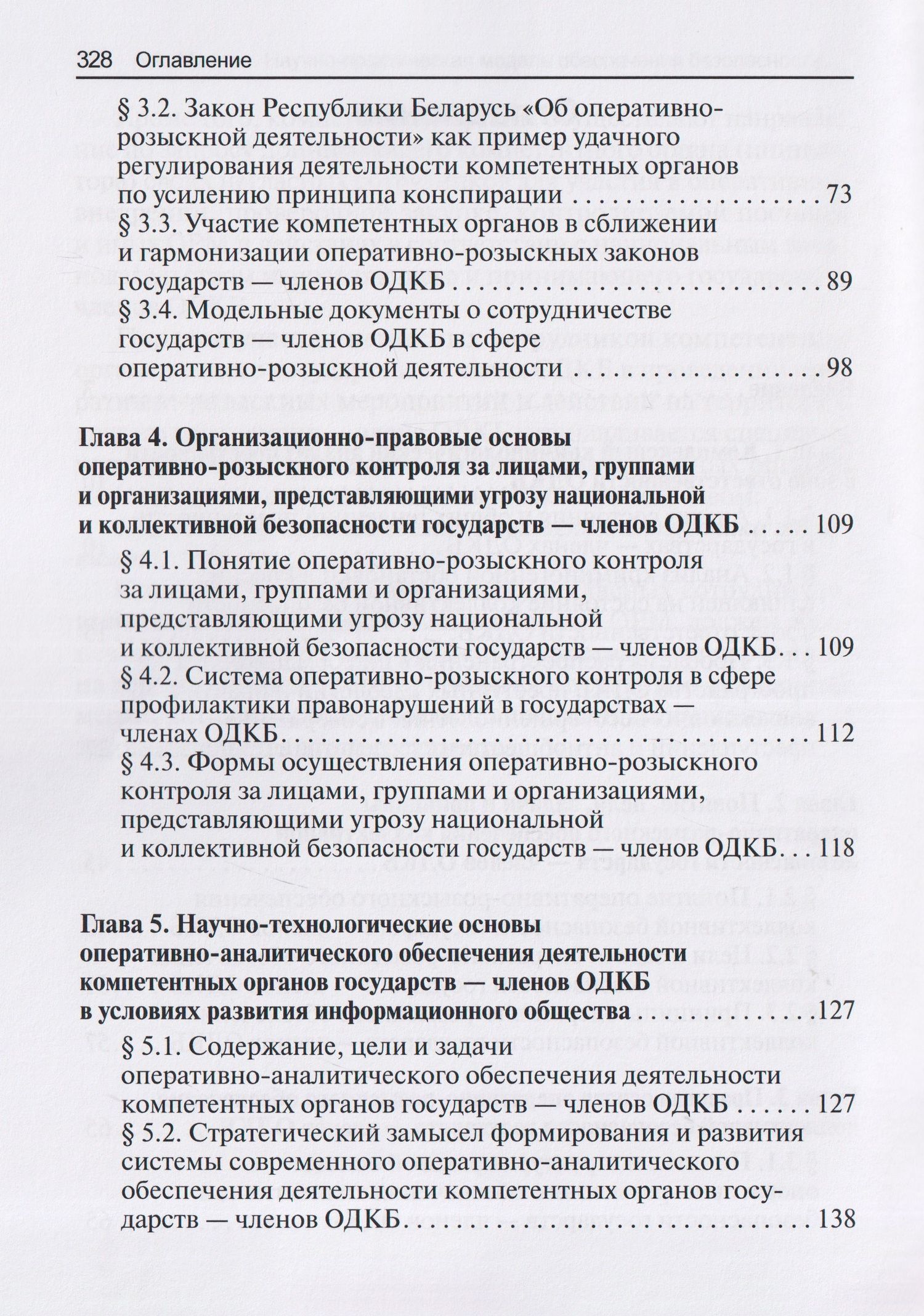 Алексей Маслов: Научно-практическая модель оперативно-розыскного обеспечения коллективной безопасности государств – членов ОДКБ: монография